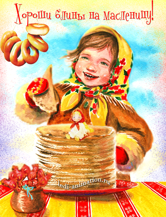 Открытка с Масленицей. Хороши блины на Масленицу!