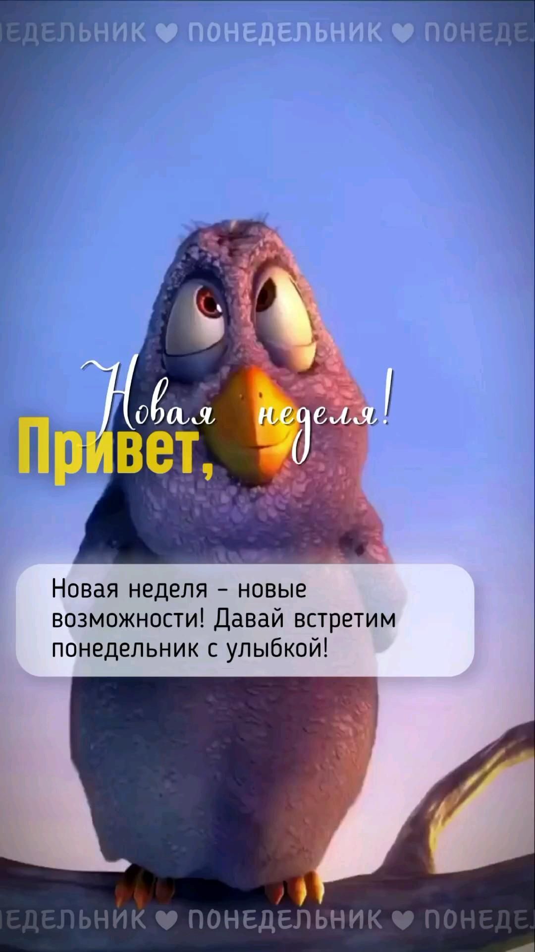 Открытка на понедельник. an animated bird is sitting on top of a branch with the caption in russian