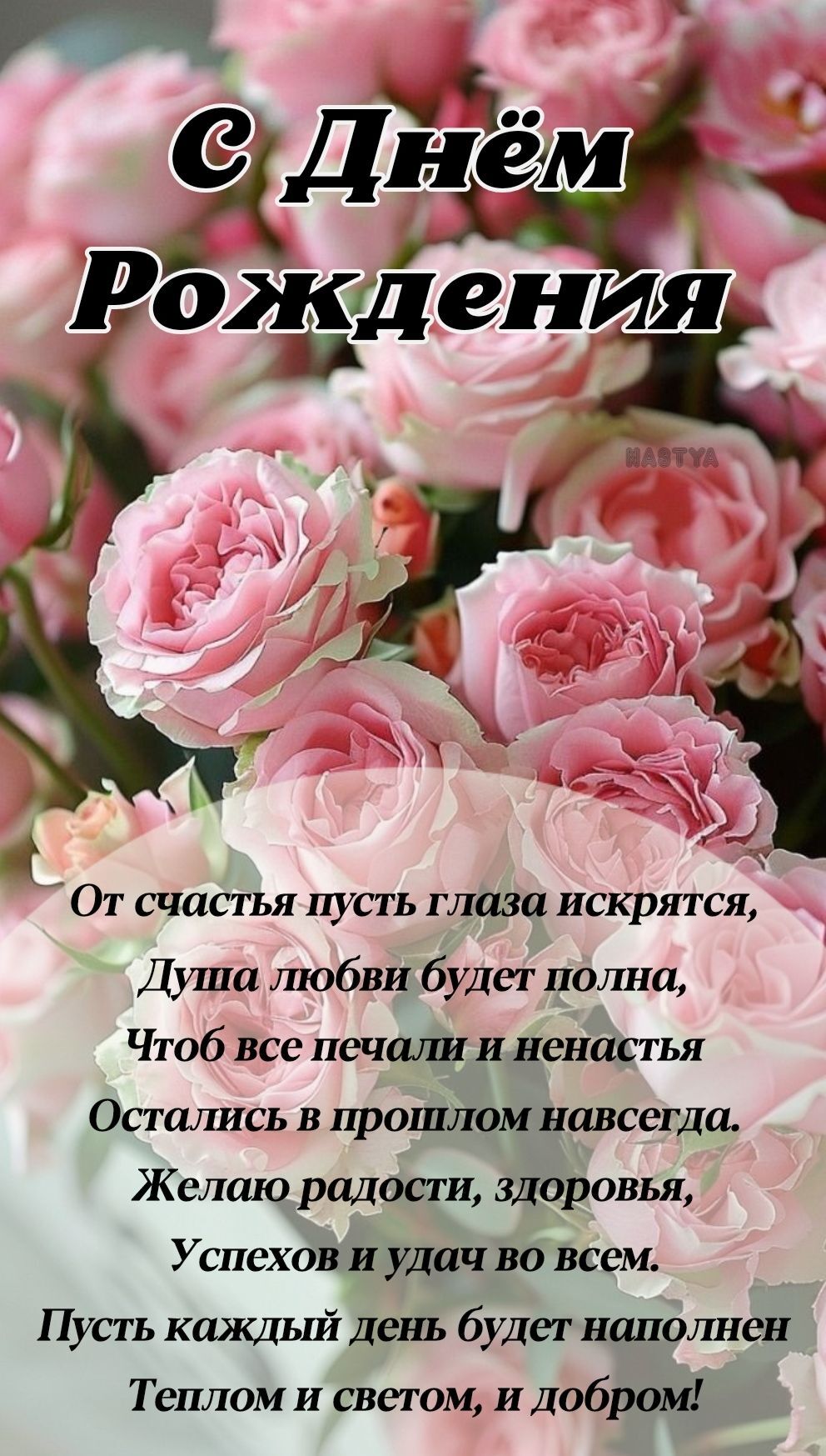 Открытка с днем рождения дочери. С Днем рождения 🌺 a vase filled with pink flowers on top of a table