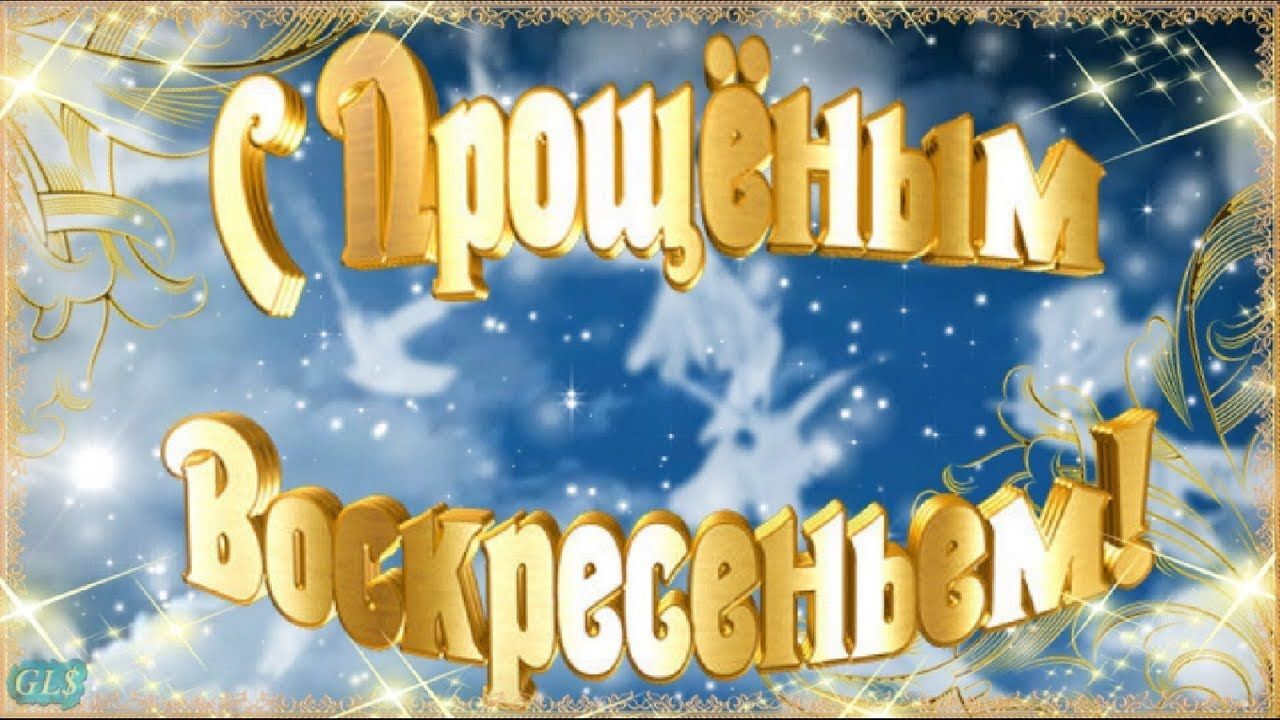 Открытка на Прощеное Воскресенье.