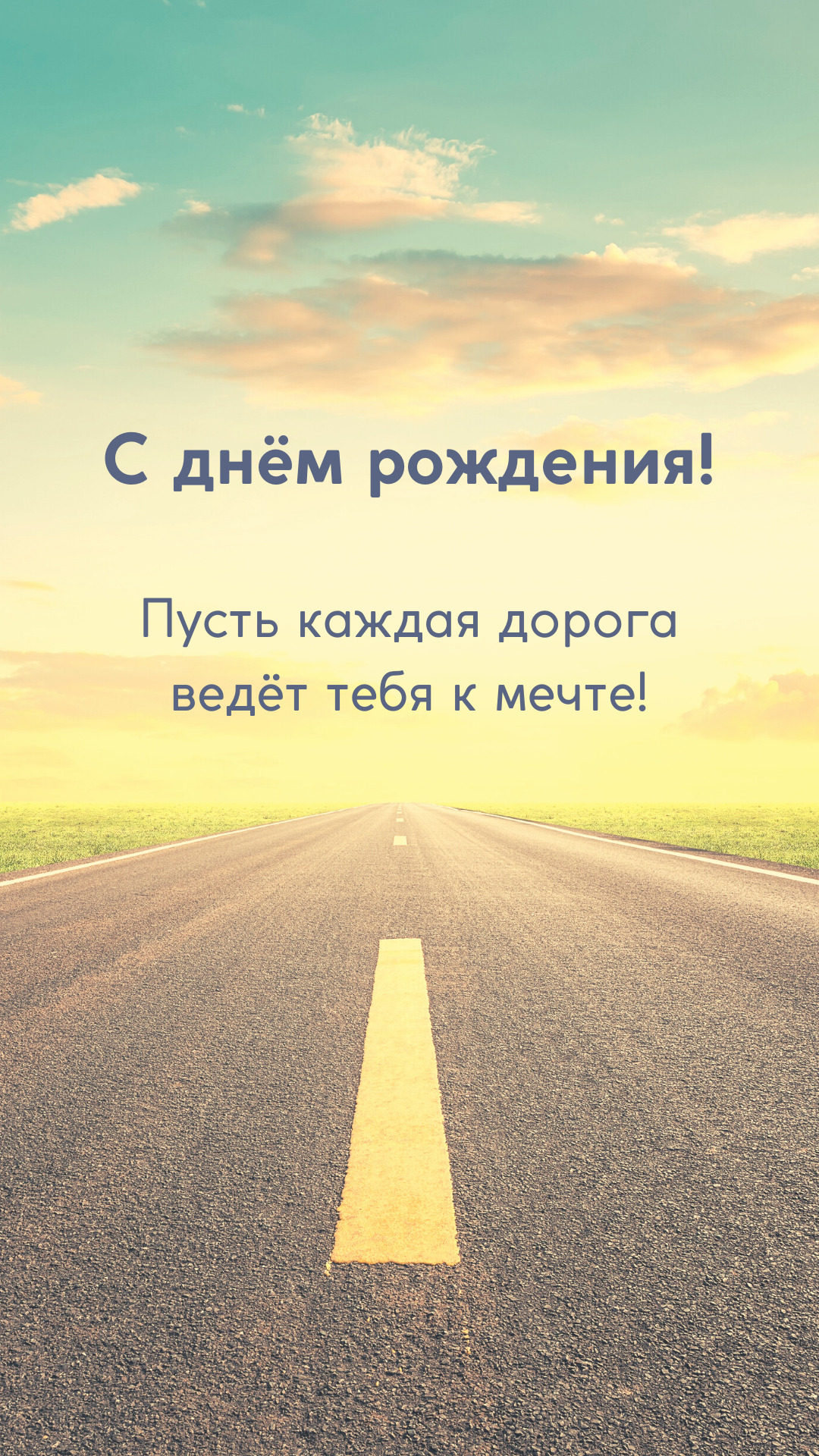 Открытка с днем рождения мужчине. an empty road with the words in russian on it, and a sky background that reads