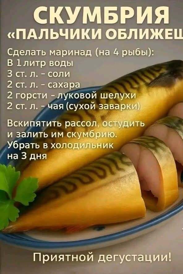 Рецепт маринованной скумбрии.