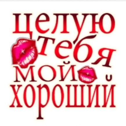 Открытка люблю тебя. Целую тебя, мой хороший. the words in russian are red and white with lipsticks on their lips, as well as an image of two women's mouths