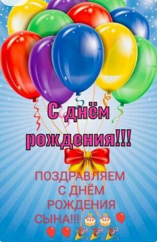 Открытка с днем рождения сын. Поздравляем с днем рождения сына. happy birthday card with balloons in russian