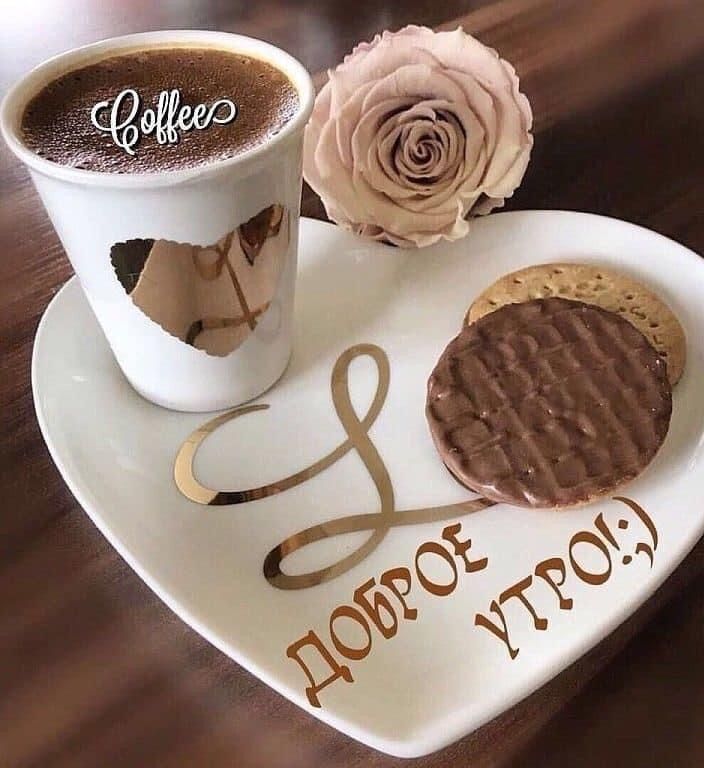 Открытка с добрым утром. Кофе и печенье. Открытка с добрым утром. Кофе и печенье.