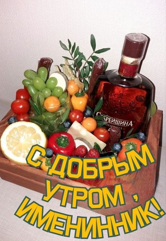 Открытка с днем рождения мужчине. С добрым утром, именинник!