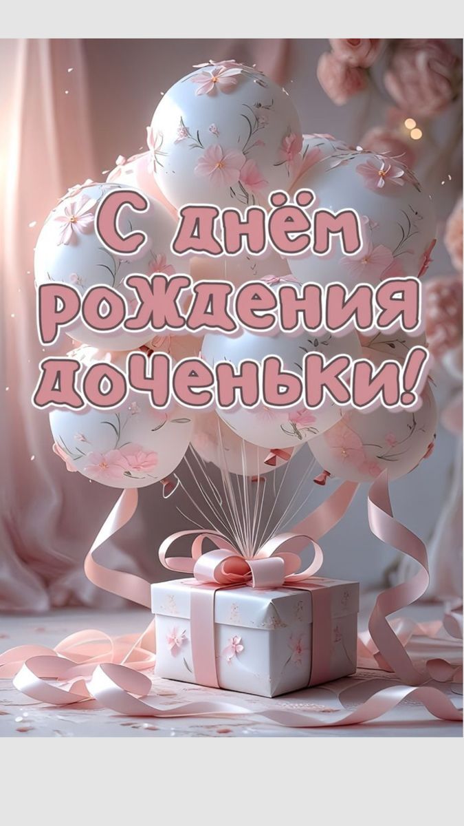 Открытка с днем рождения дочери. С днем рождения доченьки. Подарок с шариками.