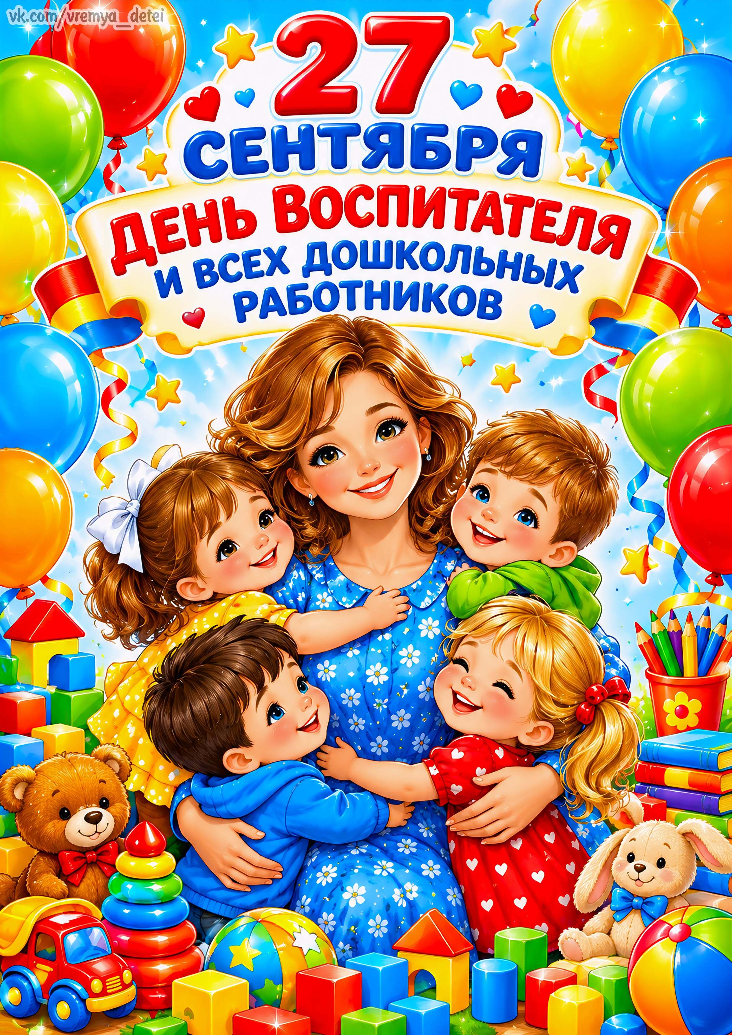 Открытка на День Воспитателя И Всех Дошкольных Работников. Воспитательница с детьми.