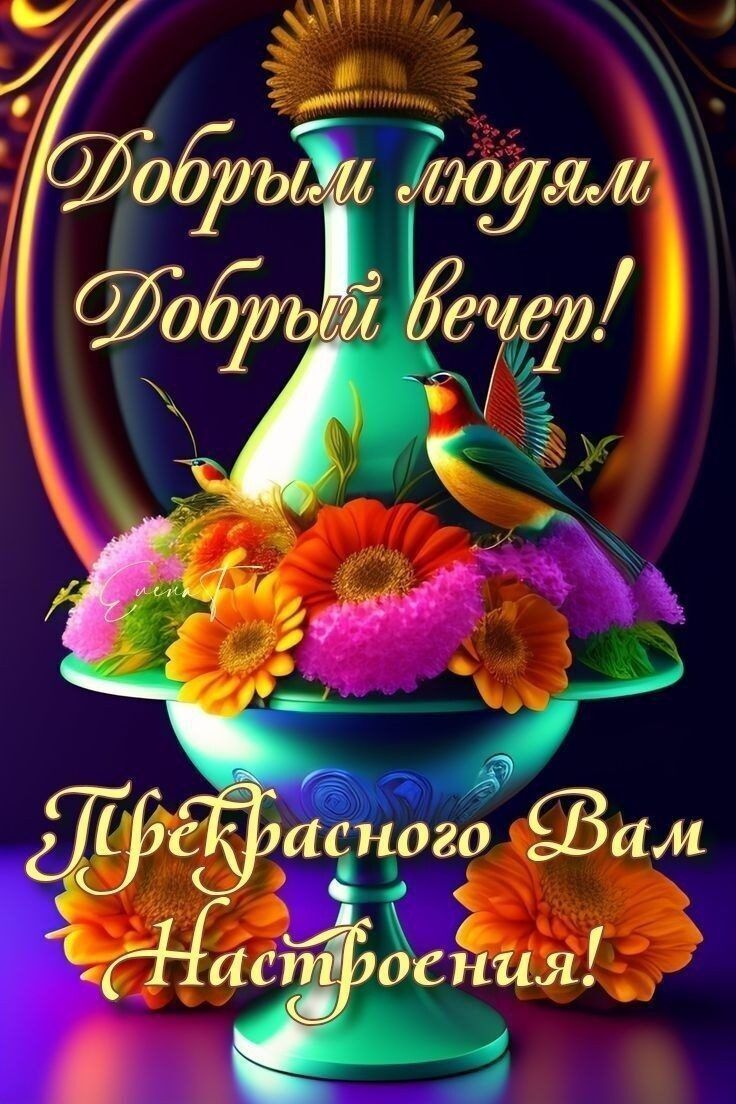 Открытка добрый вечер. Птичка и цветы.