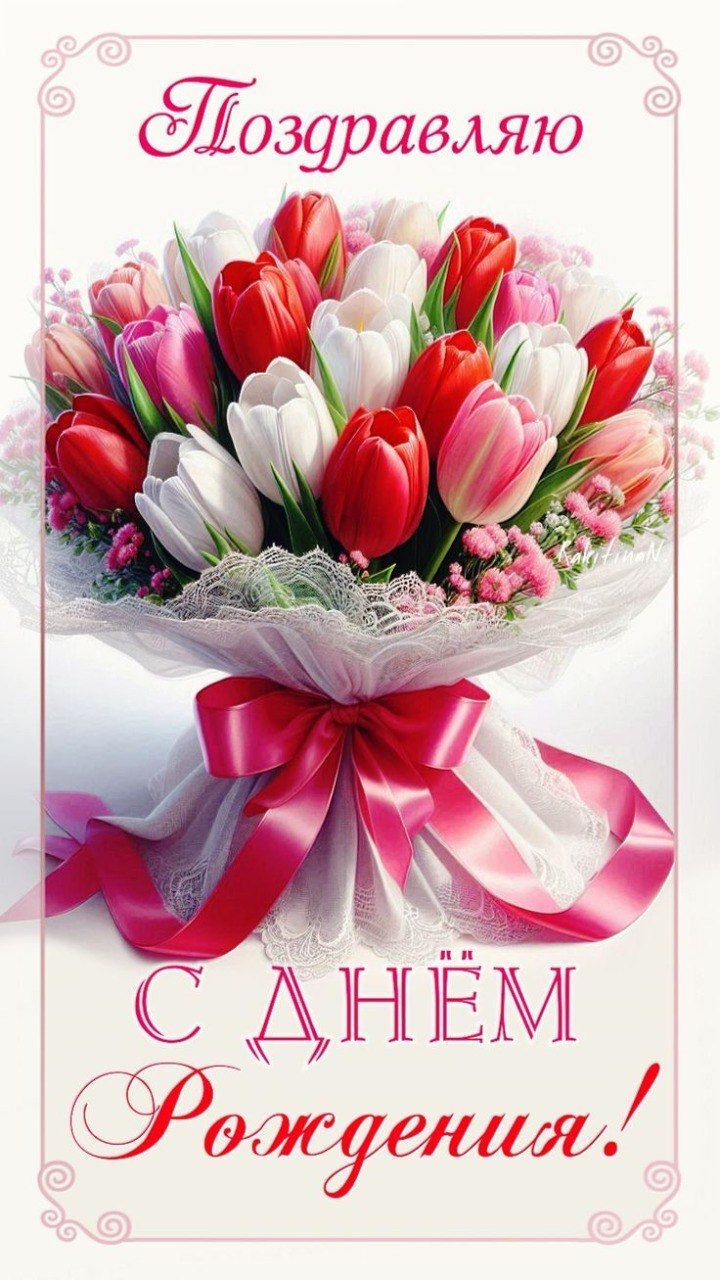 Открытка с днем рождения женщине. a bouquet of tulips with the words congratulations in russian