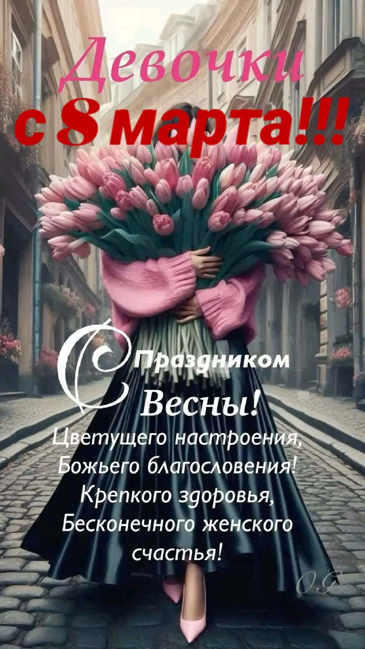 Открытка с Международным Женским Днем 8 марта. Девушка с цветами идет по улице. Девочки, с 8 марта!