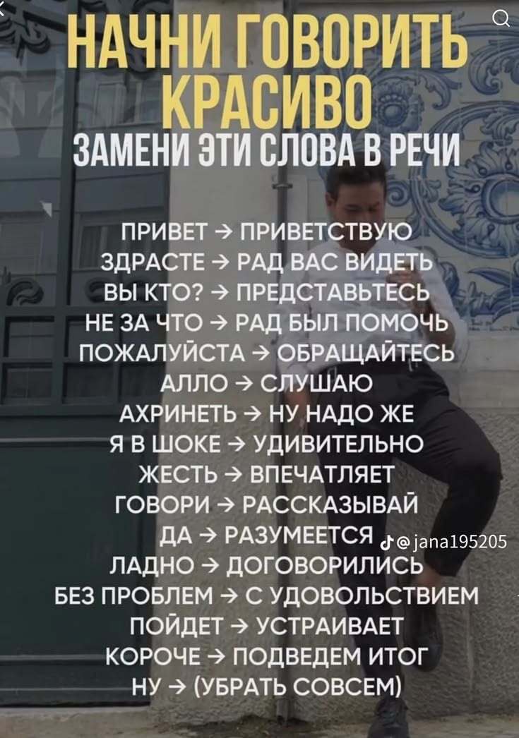 Начни говорить красиво. Список слов в речи, которые нужно заменить.