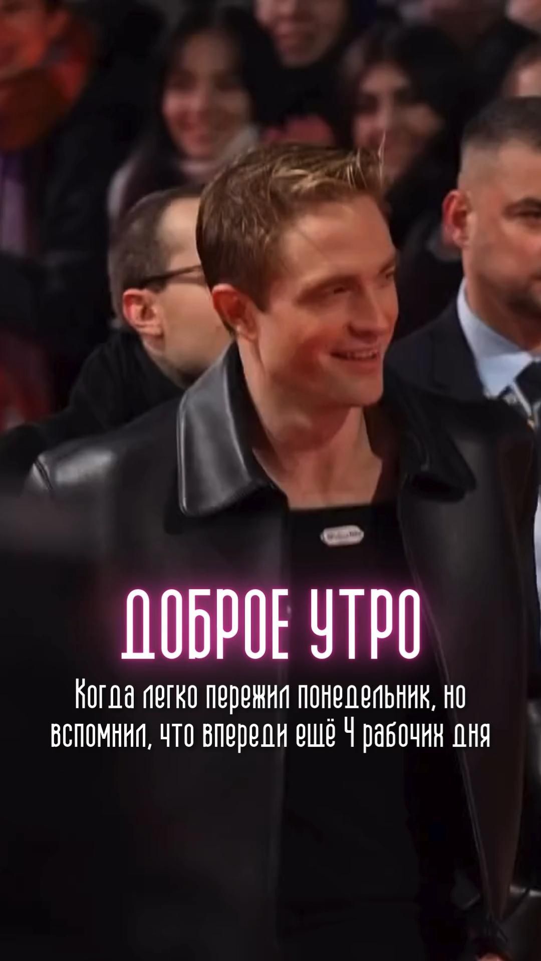 Открытка на понедельник. Дорое утро, новый день a man wearing a leather jacket and smiling at someone in front of him with words written on it