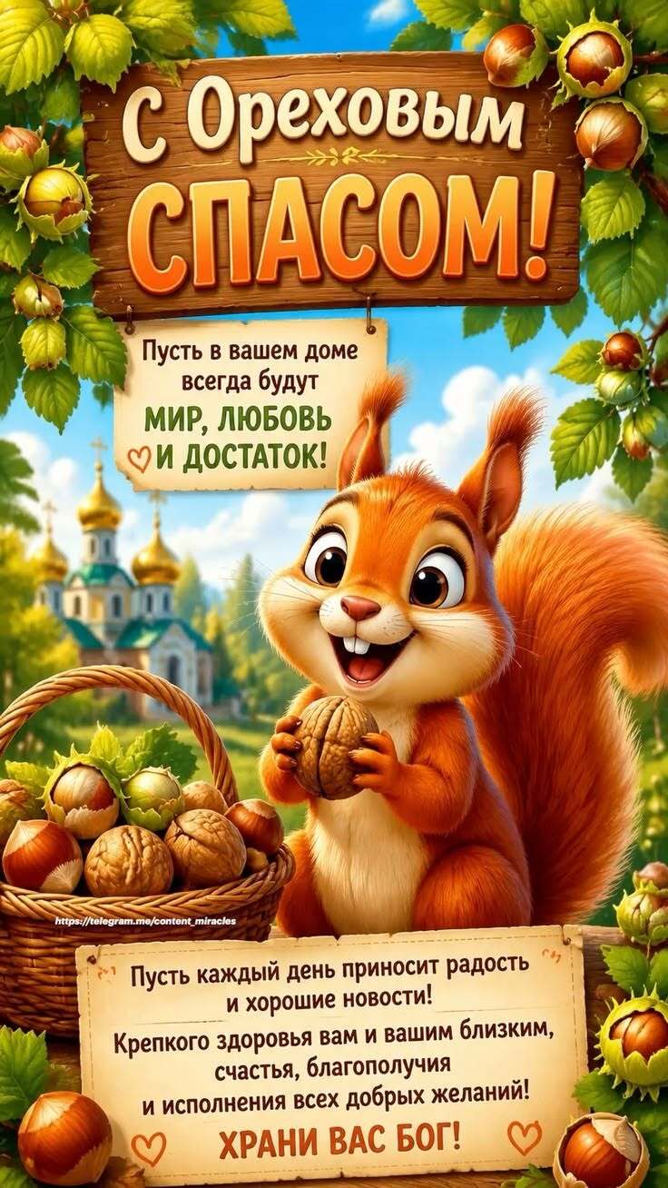 Открытка на Ореховый Спас. Довольная белочка с орехами.