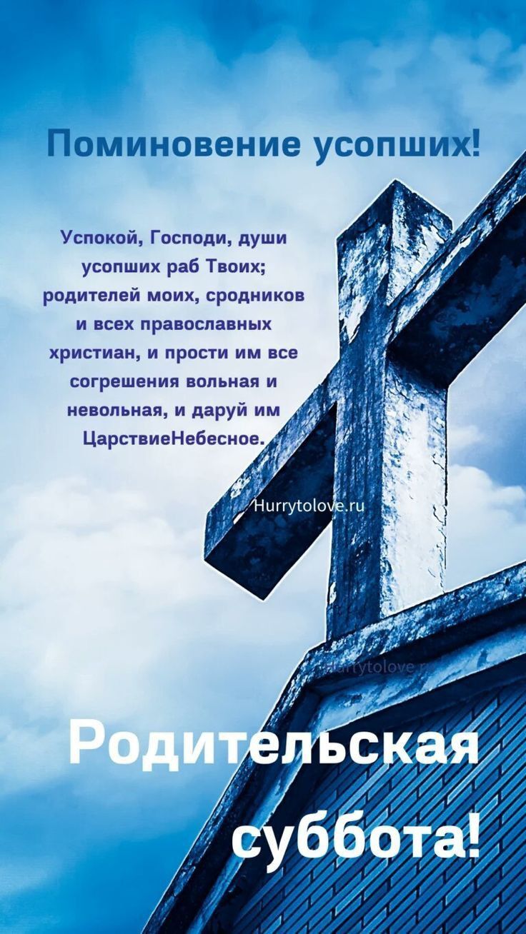 Открытка на Родительскую субботу. an image of a cross on top of a building