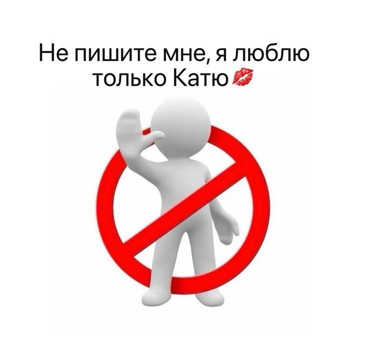 Не пишите мне, я люблю только Катю. Запрещающий знак.