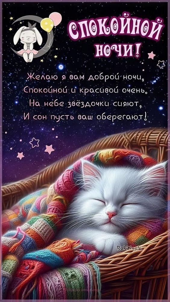 Открытка спокойной ночи. a white cat sleeping in a basket with blankets on it's back and the caption reads, happy birthday russian