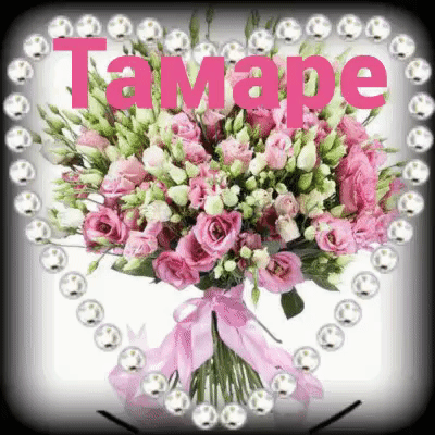 Открытка с днем рождения Тамара. a bouquet of pink roses and white flowers with the words tampa in front of it