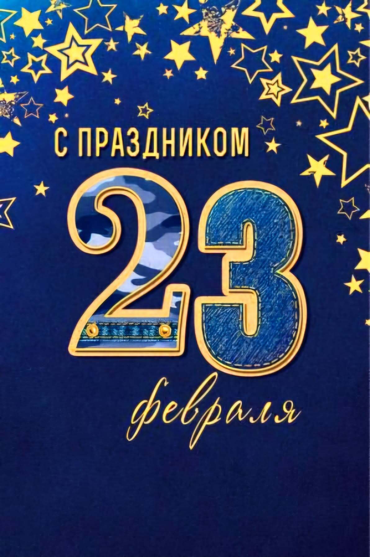 Открытка с 23 февраля День Защитника Отечества. В синем цвете.