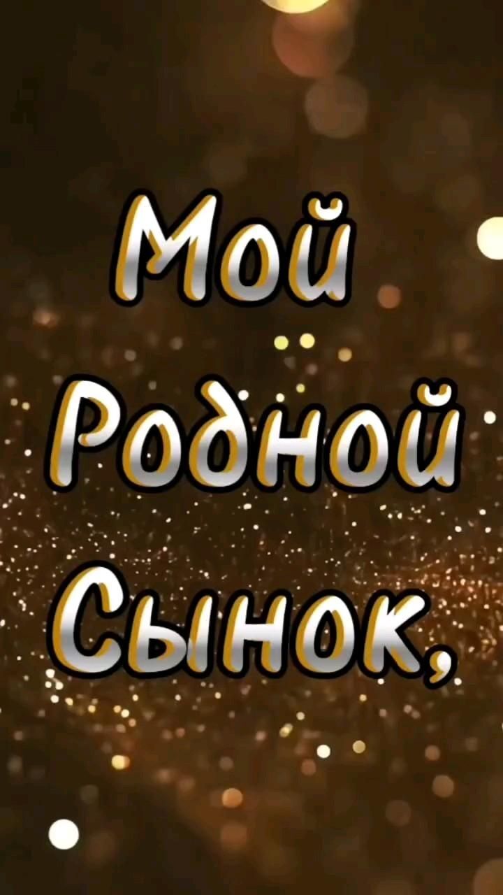Открытка с днем рождения сын. Мой родной сынок.