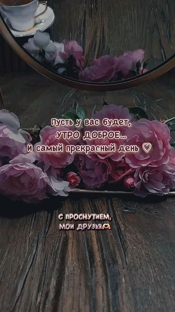 Открытка с добрым утром. #доброеутро С проснутием ❤️ there is a mirror that has flowers on it and the words in russian above it Открытка с добрым утром. #доброеутро С проснутием ❤️ there is a mirror that has flowers on it and the words in russian above it