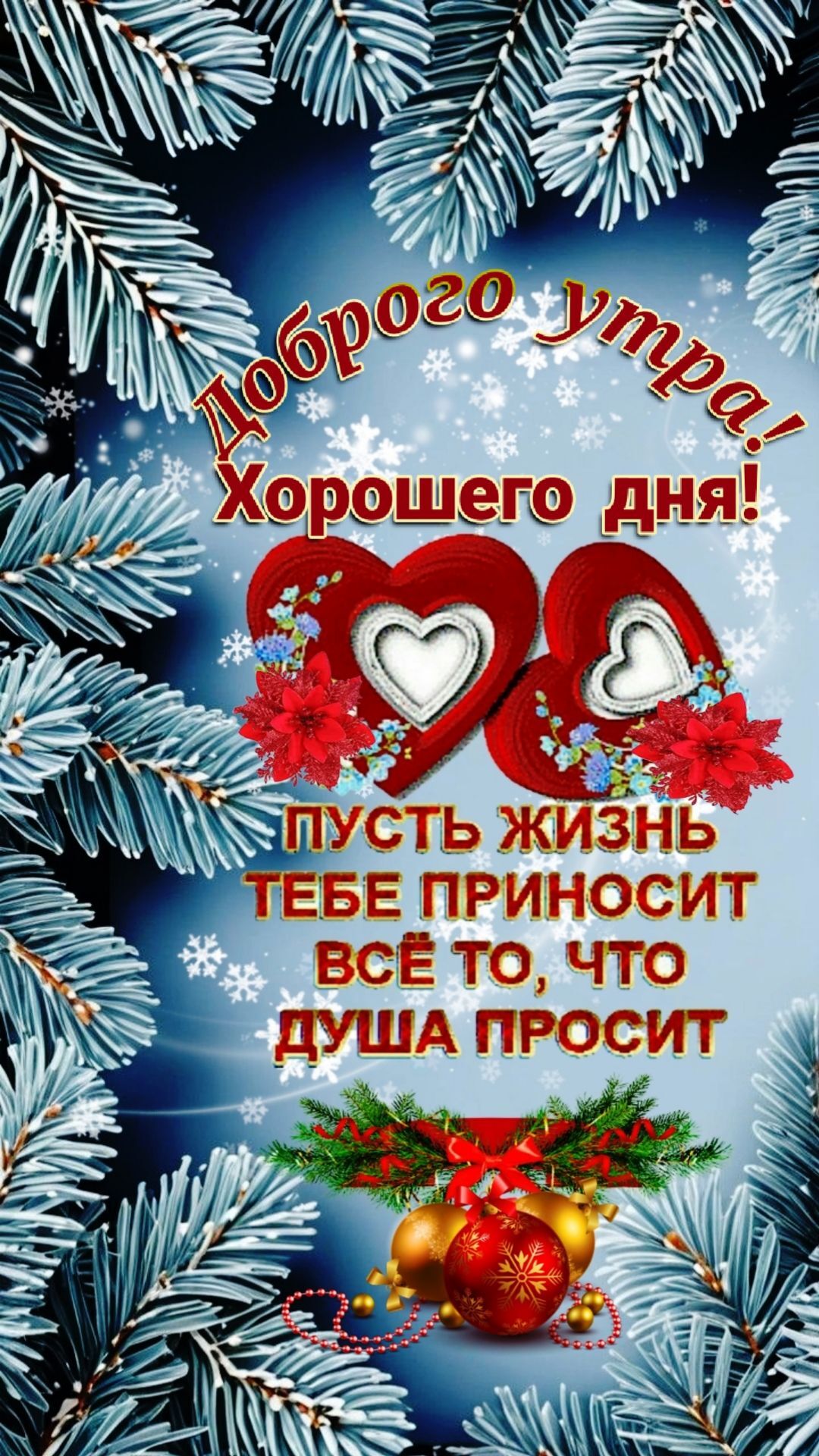 Открытка с добрым зимним утром. Новогодняя тематика. Открытка с добрым зимним утром. Новогодняя тематика.