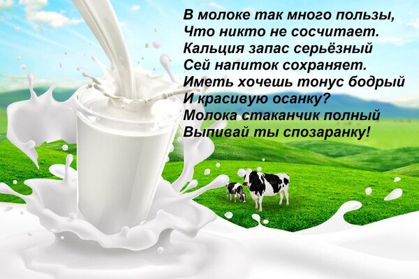 Рекламное изображение стакана молока с брызгами на фоне природы. Текст о пользе молока, высоком содержании кальция и важности для здоровья и осанки. Открытка В молоке так много пользы, Что никто не сосчитает. Кальция запас серьезный Сей напиток сохраняет. Им Коллаж, рекламирующий пользу молока: стакан молока с эффектными брызгами на фоне зеленого луга и пасущейся коровы. Текст на русском языке в стихах подчеркивает высокое содержание кальция, важность продукта для поддержания тонуса и здоровья осанки