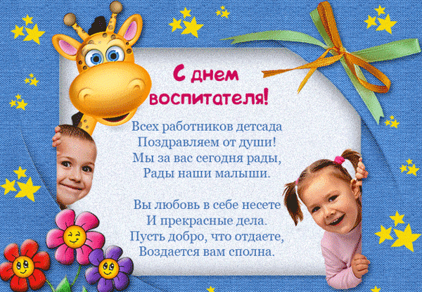 Красочная открытка к Дню воспитателя с милыми детьми, жирафом и трогательным стихотворением для поздравления работников детских садов. Анимированная открытка С Днем воспитателя! Праздничная поздравительная открытка к Дню воспитателя. На ярком синем фоне с желтыми звездами изображены милый мультяшный жираф, улыбающиеся дети и красивые цветы. На открытке размещен трогательный стих на русском языке, поздравляющий работников детского сада