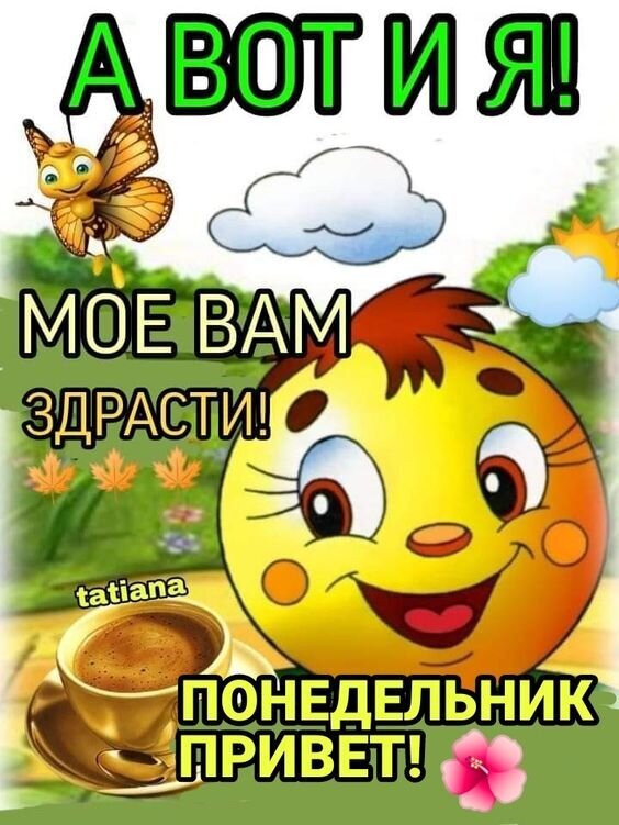 Позитивная открытка на понедельник с милыми мультяшными героями и чашкой кофе. Приветствие для хорошего настроения в начале недели! Открытка Понедельник, привет! Забавная и позитивная картинка-открытка для поднятия настроения в начале недели. На изображении изображены милые мультяшные персонажи: улыбающийся желтый круглый герой с большими глазами, маленькая бабочка и чашка ароматного кофе