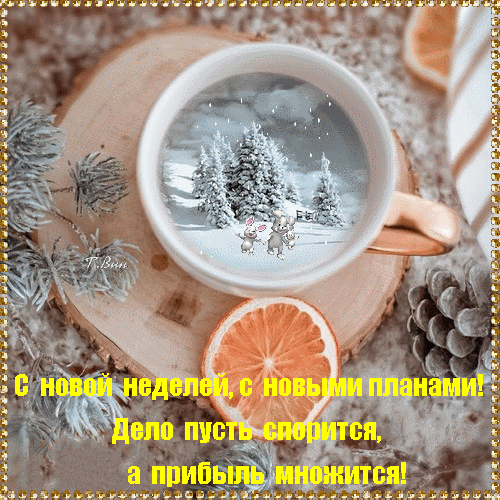 Поздравление с новой неделей: уютная чашка с зимним лесом и зайчиками. Пожелание успеха в делах и прибыли. Красивая открытка для соцсетей. Анимированная открытка С новой неделей, с новыми планами... Уютная поздравительная открытка с зимним пейзажем внутри чашки кофе. На картинке изображены заснеженные ели и милые зайчики, создающие атмосферу праздника и тепла. На фоне — деревянная подставка, сосновые шишки и долька апельсина