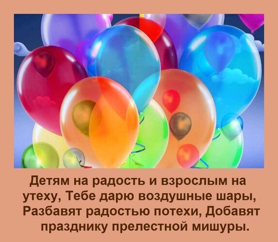 Яркие разноцветные воздушные шары и праздничное стихотворение для детей и взрослых. Идеальная картинка для поздравления с праздником и создания настроения! Открытка Детям на радость и взрослым на утеху, Тебе дарю воздушные шары, Разбавят радостью потехи, Добавят пр Яркая праздничная иллюстрация с множеством разноцветных воздушных шаров: красных, голубых, оранжевых, зеленых и розовых. Шары создают атмосферу радости, легкости и торжества. На изображении присутствует поздравительное стихотворение на русском языке, которое подчеркивает праздничное настроение и дарит улыбки как детям, так и взрослым