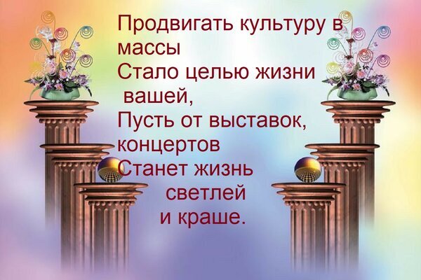 Вдохновляющая цитата о продвижении культуры, искусстве и концертах на фоне античных колонн и цветов. Идеально для тем о творчестве и саморазвитии. Открытка Продвигать культуру в массы стало целью жизни вашей. Пусть от выставок, концертов станет жизнь светлей Иллюстрация с вдохновляющей цитатой о продвижении культуры. На изображении представлены классические античные колонны, украшенные цветочными композициями, на фоне мягкого радужного градиента. Текст на русском языке гласит: 