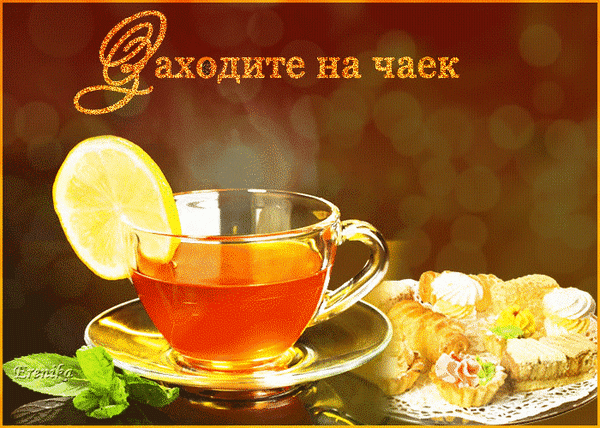 Чашка ароматного чая с лимоном и тарелка изысканной выпечки на уютном фоне. Теплая атмосфера чаепития и приглашение «Заходите на чаек». Анимированная открытка Заходите на чаек Уютная и аппетитная композиция для любителей чаепития. На изображении представлена чашка ароматного золотистого чая в прозрачном стекле с долькой свежего лимона на краю. Рядом расположена тарелка с разнообразной изысканной выпечкой: мини-пирожными, эклерами и круассанами. На фоне — теплый, мягкий свет с эффектом боке, создающий атмосферу домашнего уюта и спокойствия. В верхней части кадра золотистая каллиграфическая надпись на болгарском языке «Заходите на чаек», приглашающая к чаепитию