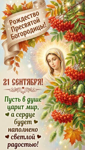Поздравление с Рождеством Пресвятой Богородицы (21 сентября). Красивая открытка с образом Богородицы, рябиной и осенними листьями. Мира и светлой радости! Открытка Рождество Пресвятой Богородицы 21 сентября Красочная поздравительная открытка, посвященная празднику Рождества Пресвятой Богородицы, который отмечается 21 сентября. На изображении представлена икона Божией Матери в сияющем ореоле, окруженная осенними листьями клена и гроздьями ярко-красной рябины. На открытке размещен торжественный текст: «Рождество Пресвятой Богородицы! 21 сентября! Пусть в душе царит мир, а сердце будет наполнено светлой радостью!». Иллюстрация выполнена в теплых осенних тонах с добавлением магических искр и света, создавая атмосферу духовного торжества, мира и умиротворения