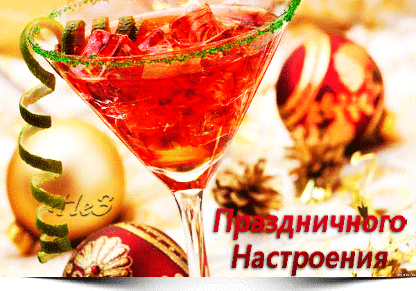 Праздничный коктейль в бокале мартини на фоне золотистых новогодних украшений с надписью «Праздничного Настроения». Идеально для новогодних поздравлений. Анимированная открытка Праздничного настроения! Праздничное изображение, передающее атмосферу новогоднего торжества и радости. На переднем плане крупным планом представлен элегантный коктейль в бокале мартини с красным напитком и кубиками льда, украшенный тонкой спиралью цедры лайма. Фон наполнен золотистым сиянием и размытыми силуэтами новогодних украшений: блестящими шарами и шишками