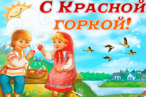 Праздничная открытка «С Красной Горкой!» с детьми в народных костюмах, корзиной яиц и весенним пейзажем под улыбающимся солнцем. Анимированная открытка Красная горка Яркая праздничная открытка, посвященная празднику Красная Горка. На иллюстрации изображены двое детей в традиционных славянских народных костюмах: мальчик и девочка в красном платке. Девочка держит корзинку с пасхальными яйцами, а дети сидят на деревянной лавке на фоне весеннего пейзажа. На заднем плане видны летящие птицы, голубое небо с улыбающимся солнцем и облаками, а также уютная деревенская природа с рекой и домиками