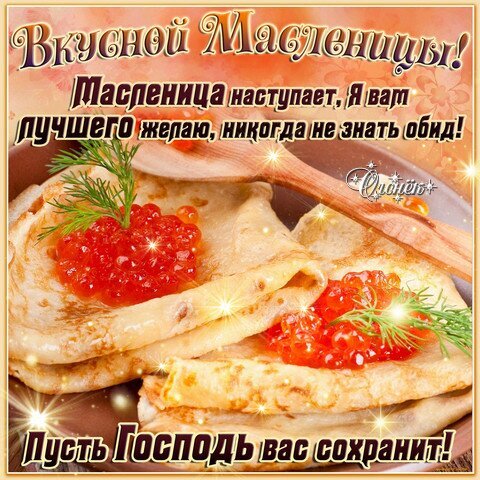 Праздничное поздравление с Масленицей: аппетитные блины с красной икрой и добрые пожелания счастья, мира и Божьей защиты. Идеально для открытки! Открытка С Масленицей! Аппетитное изображение блинов с красной икрой, посвященное празднику Масленицы. На картинке наложен праздничный текст с пожеланиями счастья, отсутствия обид и Божьего благословения. Теплые золотистые тона, уютная атмосфера и вкусная еда делают это изображение идеальным для поздравлений в социальных сетях и мессенджерах в период празднования Масленицы