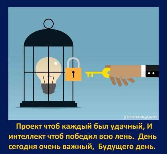 Иллюстрация «Ключ к интеллекту»: лампочка в клетке и рука с ключом. Метафора свободы мысли, победы над ленью и успеха. Мотивационная картинка для развития. Открытка Проект чтоб каждый был удачный, И интеллект чтоб победил всю лень. День сегодня очень важный Иллюстрация в стиле минимализма, символизирующая раскрытие потенциала и интеллектуальную свободу. На изображении представлена лампочка (символ идеи и интеллекта), запертая в клетке, к которой протягивается рука с золотым ключом. Метафора поиска решения, выхода из ограничений и победы разума над ленью. Под картинкой расположена мотивирующая цитата на русском языке о важности сегодняшнего дня для построения успешного будущего