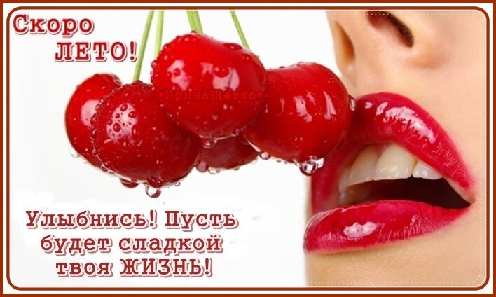 Яркое летнее изображение: сочная вишня и улыбка девушки. Надпись: «Скоро лето! Улыбнись! Пусть будет сладкой твоя жизнь!». Позитив и свежесть. Открытка Скоро ЛЕТО! Улыбнись! Пусть будет сладкой твоя жизнь! Яркое и позитивное изображение, символизирующее приближение лета и радость жизни. На картинке крупным планом изображены сочные, спелые красные вишни с каплями росы, которые подносятся к губам улыбающейся девушки с яркой помадой. Текст на русском языке гласит: 
