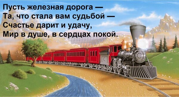 Иллюстрация с ретро-поездом в горах и философской цитатой о железной дороге, судьбе, счастье и душевном покое. Романтика путешествий и жизненная мудрость. Открытка Пусть железная дорога — та, что стала вам судьбой — счастье дарит и удачу, мир в душе... Художественная иллюстрация с изображением ретро-паровоза, едущего по рельсам через живописный горный пейзаж с рекой и лесом. На изображении наложен вдохновляющий текст на русском языке о железной дороге как о судьбе, приносящей счастье, удачу и душевный покой