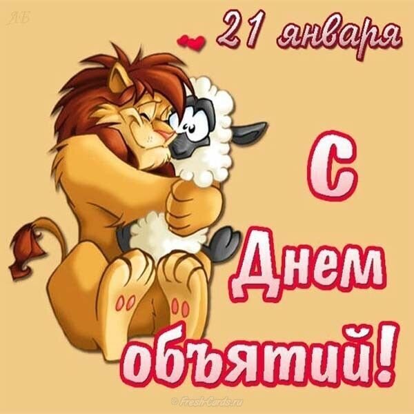 Милая открытка к Международному дню объятий (21 января) с изображением обнимающихся льва и овечки. Поздравление для близких и друзей! Открытка 21 января С Днем объятий! Милая праздничная открытка к Международному дню объятий (21 января). На изображении мультяшный лев и овечка нежно обнимают друг друга на теплом бежевом фоне. На картинке крупным шрифтом на русском языке написано: 