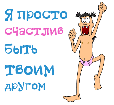 Забавная картинка с надписью «Я просто счастлив быть твоим другом». Эмоциональный мультяшный герой выражает радость и крепкую дружбу. Анимированная открытка Я просто счастлив быть твоим другом Забавный и эмоциональный мультяшный рисунок с персонажем, выражающим крайнюю степень радости. На картинке изображен худощавый парень в одних трусах, который прыгает от счастья с поднятыми вверх руками и широкой улыбкой. Слева расположен текст на русском языке крупными разноцветными буквами: «Я просто счастлив быть твоим другом»
