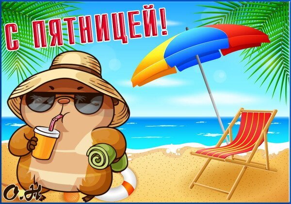 Яркая открытка «С пятницей!»: мультяшный герой отдыхает на пляже с коктейлем под зонтом. Позитивное летнее поздравление для хорошего настроения! Открытка С Пятницей! Яркая и позитивная поздравительная открытка с надписью «С ПЯТНИЦЕЙ!» на летнем пляже. На переднем плане забавный мультяшный персонаж в соломенной шляпе и солнечных очках отдыхает с холодным напитком в руке. На фоне — золотой песок, лазурное море, шезлонг и яркий пляжный зонт под пальмами