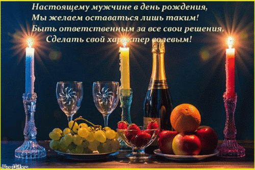 Поздравление с днем рождения для мужчины: праздничный натюрморт со свечами, шампанским и фруктами. Мудрые пожелания силы характера и ответственности. Анимированная открытка Настоящему мужчине в день рождения, Мы желаем оставаться лишь таким! Быть ответственным за все свои Праздничная открытка к дню рождения мужчины. На изображении представлен натюрморт в вечернем стиле: зажженные свечи в изысканных подсвечниках, бокалы для вина, бутылка шампанского, сочные фрукты (виноград, яблоки, апельсин) и клубника. На темном фоне размещен поздравительный текст на русском языке с пожеланиями мужества, ответственности и сильного характера