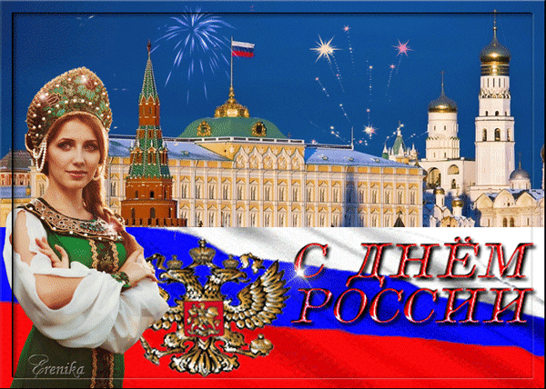Праздничный коллаж ко Дню России: девушка в кокошнике, Кремль, салют и российский флаг с надписью «С Днем России». Символ национального торжества и культуры. Анимированная открытка С днем России! Коллаж, посвященный Дню России, с изображением девушки в традиционном русском кокошнике на фоне Кремля и праздничного салюта. Композиция включает элементы российского триколора, величественную архитектуру Москвы и золотые купола храмов. В центре расположена праздничная надпись «С Днем России» в красно-синих тонах