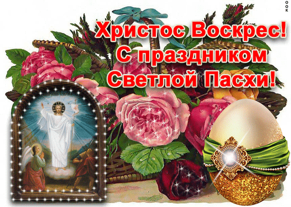 Пасхальная открытка «Христос Воскрес! С праздником Светлой Пасхи!». Розы, пасхальное яйцо и икона Воскресения. Красивое поздравление с праздником! Анимированная открытка Со Светлой Пасхой! Праздничная поздравительная открытка к Пасхе с надписью «Христос Воскрес! С праздником Светлой Пасхи!». На изображении представлен красивый натюрморт: пышные розовые розы, плетеная корзина и пасхальное яйцо, украшенное золотистым декором и зеленой лентой. Слева расположена икона с изображением Воскресения Христова в сияющей раме