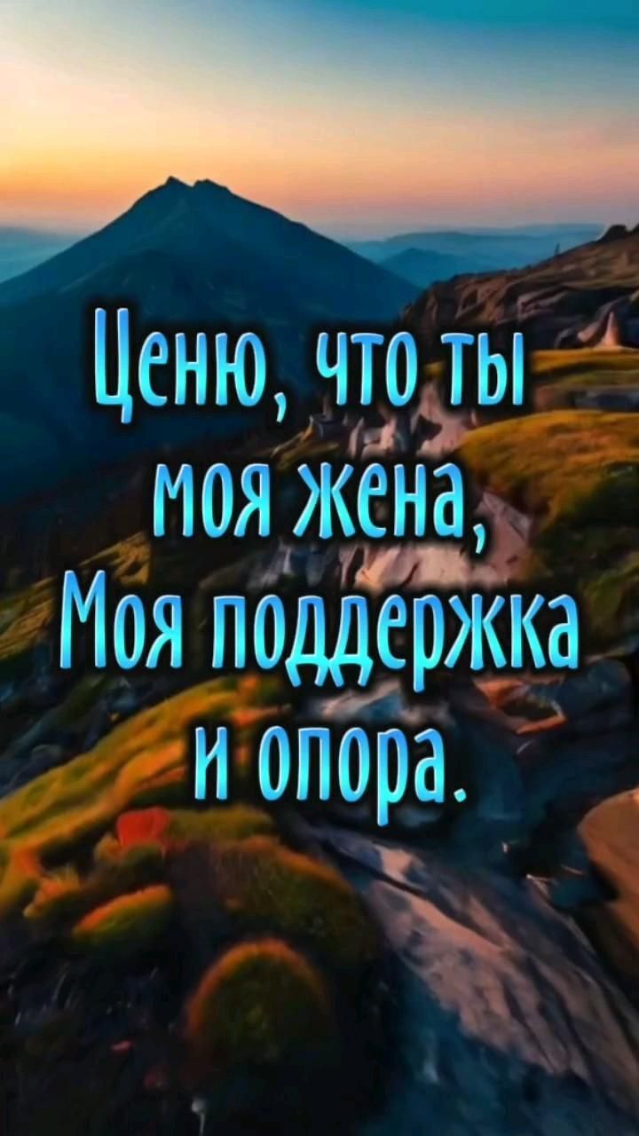 Открытка с днем рождения жена. б#любовь #жене #любимойжене #женеотмужа #любимая  #жена #любовь  #отношения #aesthetic #instagram #lovelife #tabuhovamira #ятебялюблю Любимой жене! the words are in russian and english on top of a mountain with a river running through it