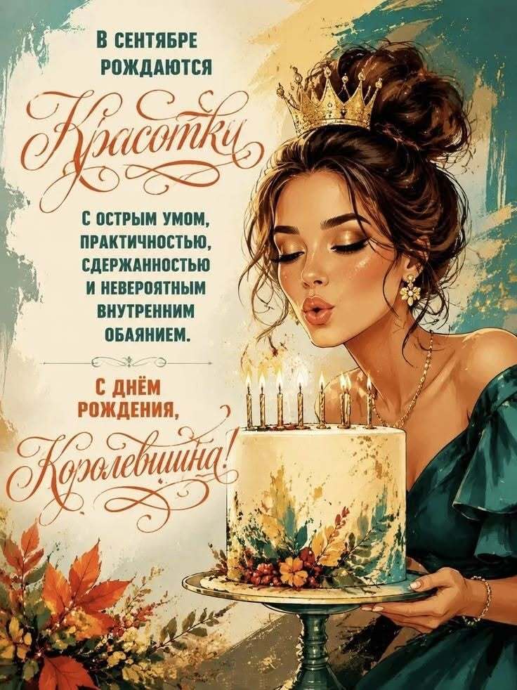 Открытка с днем рождения женщине в сентябре для королевишны. Открытка с днем рождения женщине в сентябре для королевишны.