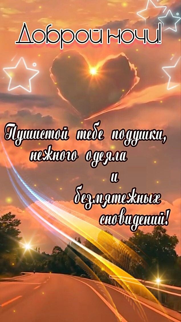 Открытка спокойной ночи. Доброй ночи! Хорошего отдыха! Безмятежных сновидений! Доброй ночи! an image of a heart in the sky with words above it that say i love you