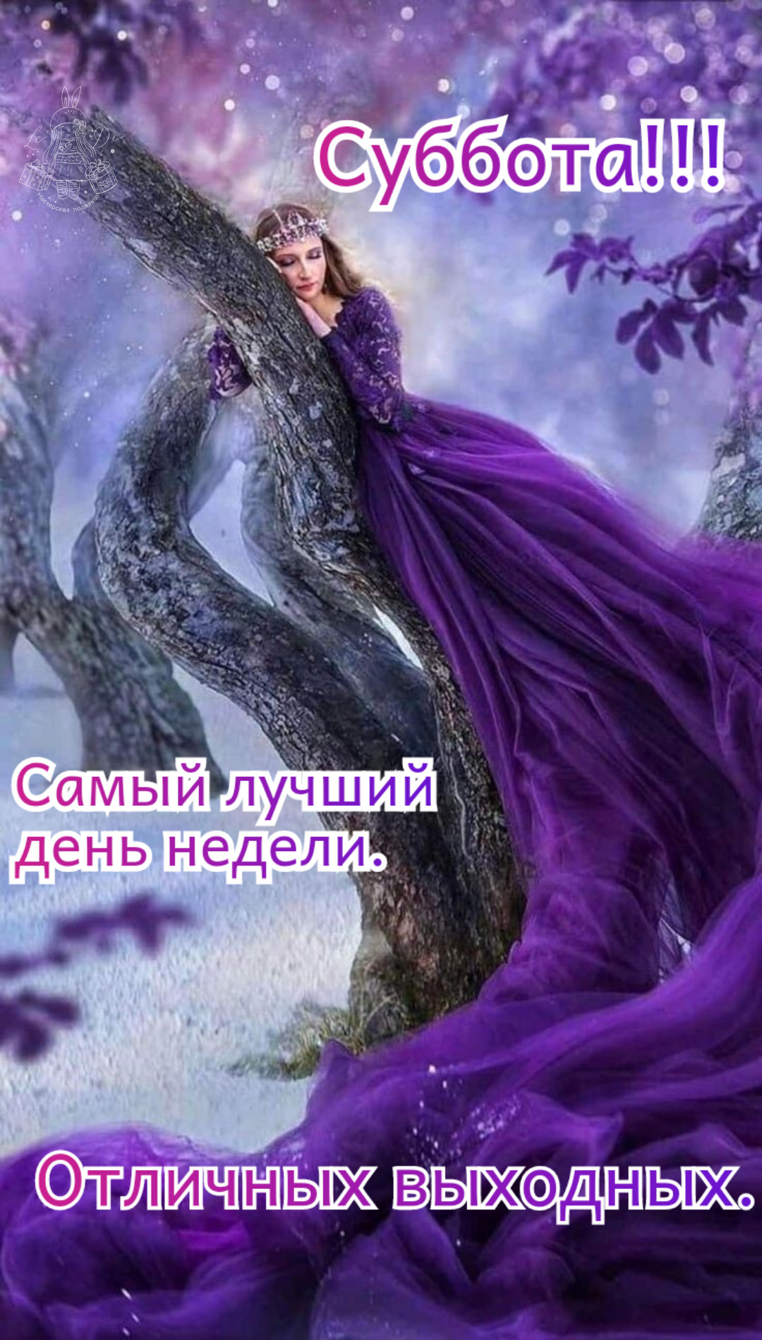Открытка на субботу. Доброе утро a woman in a purple dress is sitting on a tree